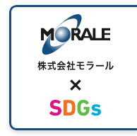 株式会社モラール×SDGs
